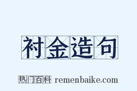 衬金造句是什么意思的图片